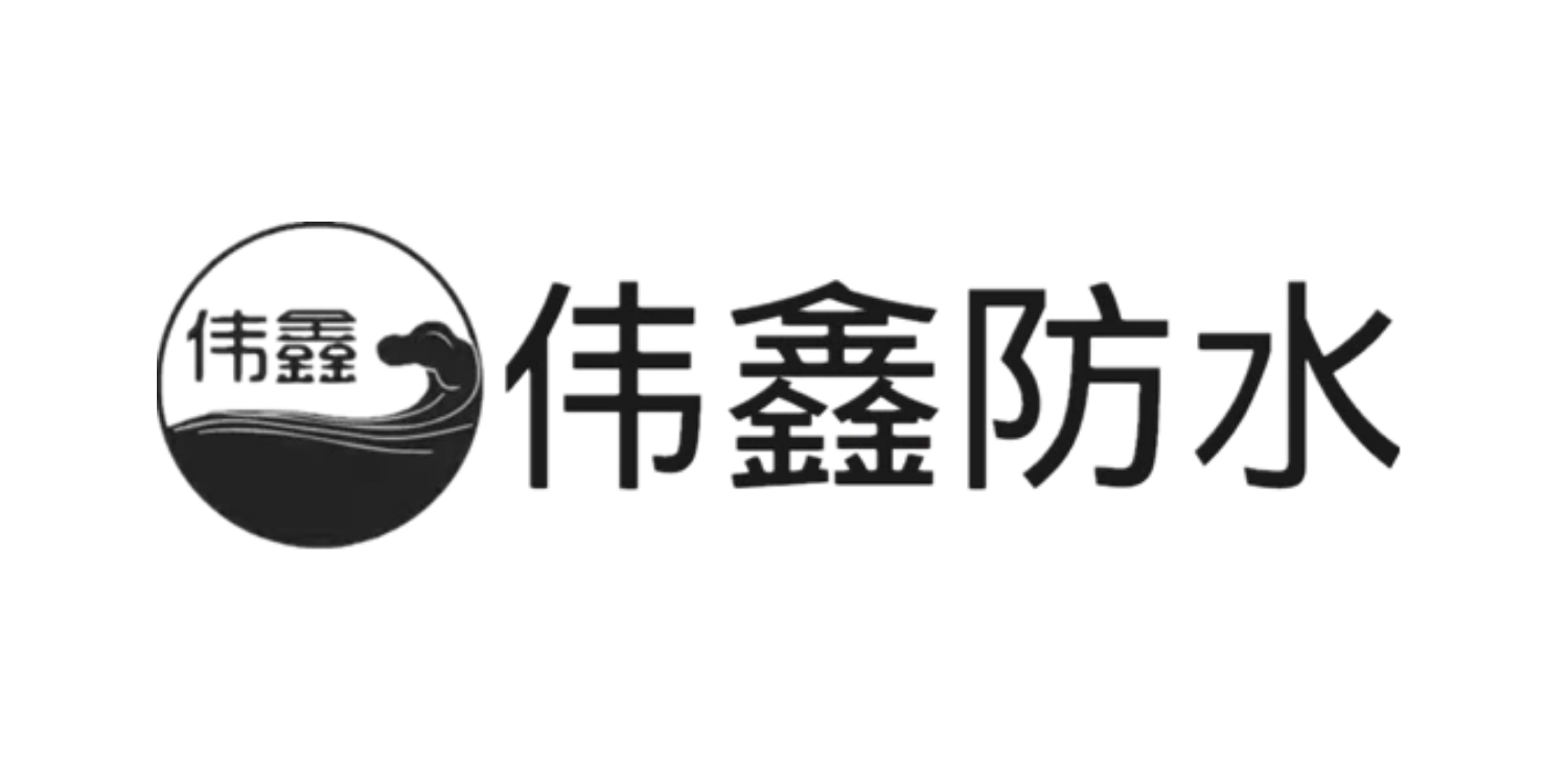 山东伟鑫防水科技有限公司