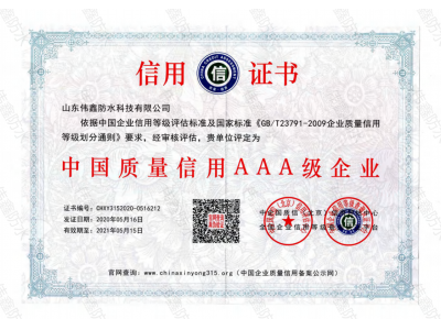 中国质量信用AAA级