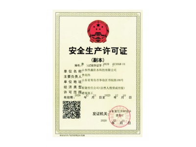 安全生产许可证